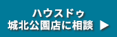 ハウスドゥ城北公園店に相談  ▶