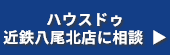 ハウスドゥ近鉄八尾北店に相談  ▶