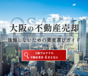 大阪の不動産売却ガイド