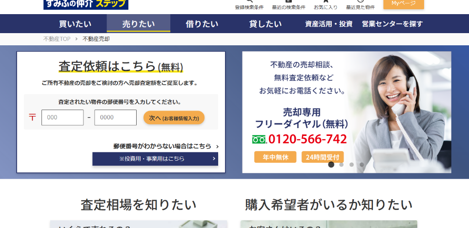 すみふの仲介ステップ公式HP