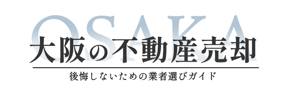 大阪の不動産売却-後悔しないための業者選びガイド-
