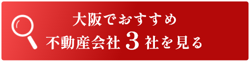 大阪でおすすめ不動産業者4社を見る