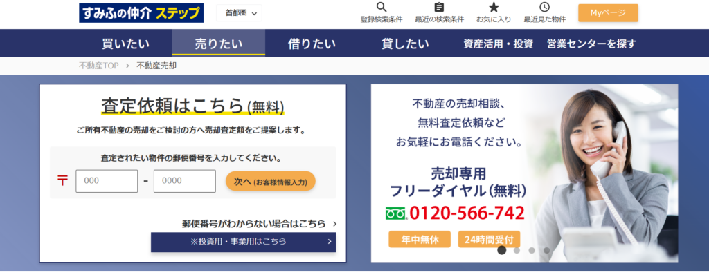 すみふの仲介ステップ