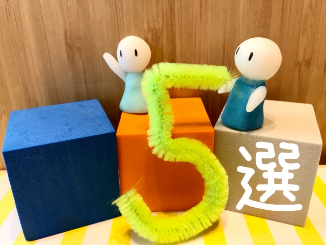 ブロックの上に「5」と「選」を並べたおすすめ5選の表現
