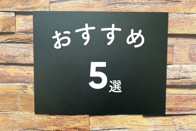 「おすすめ5選」と書かれた黒いボードのイメージ