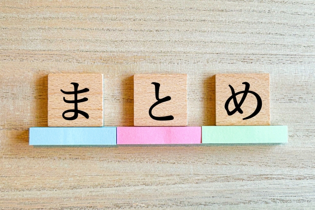 木製ブロックで「まとめ」と並べた文字