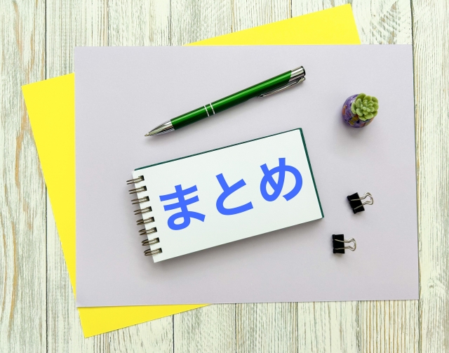 『まとめ』と書かれたノート