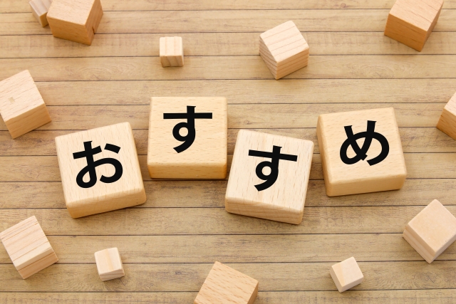 木製ブロックで「おすすめ」と並べた文字