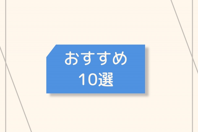 おすすめ１０選