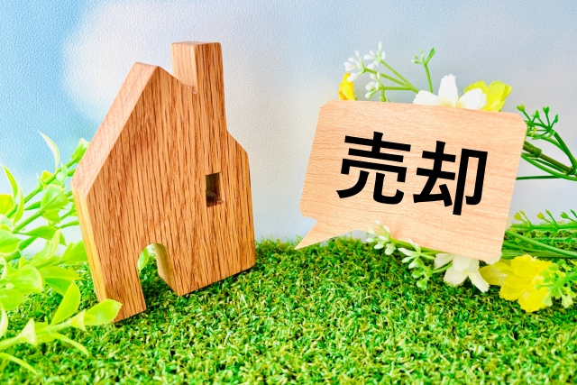 家の模型と売却の文字列