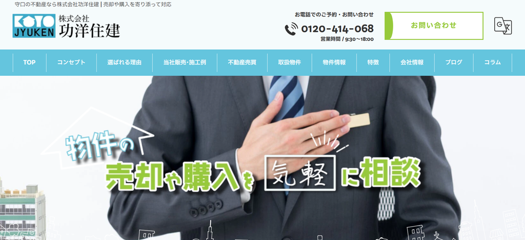 株式会社功洋住建公式HPの画像