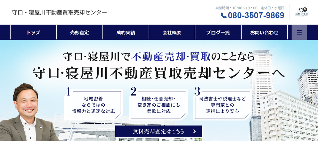 守口・寝屋川不動産買取売却センター公式HPの画像