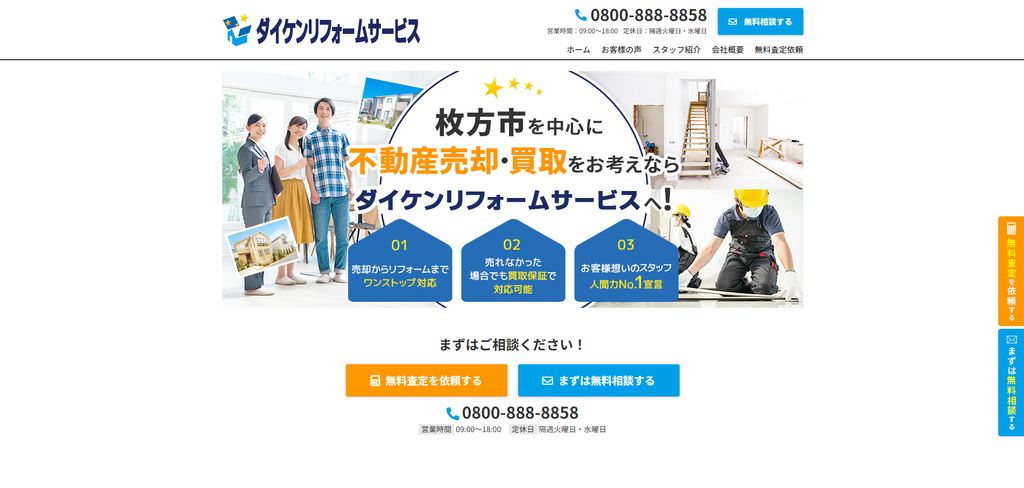 株式会社ダイケンリフォームサービス公式HPの画像