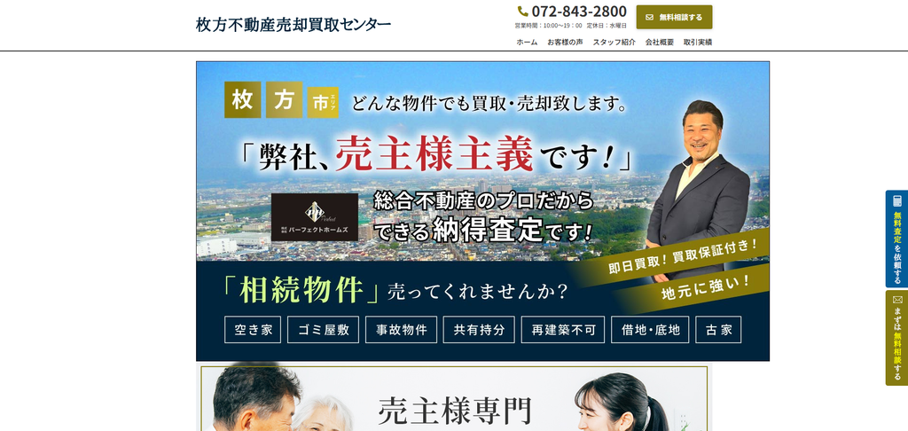 枚方不動産売却買取センター(株式会社パーフェクトホームズ)公式HPの画像