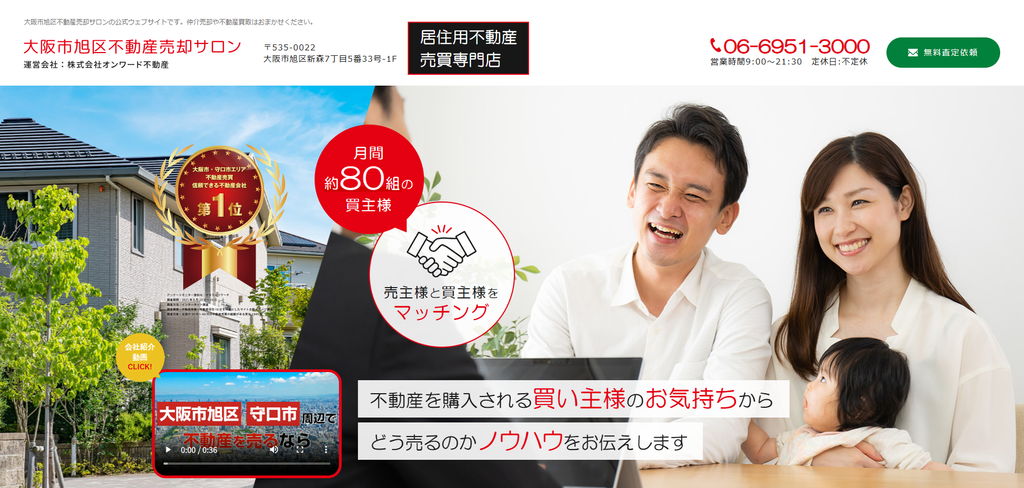 大阪市旭区不動産売却サロン(株式会社オンワード不動産)公式HPの画像