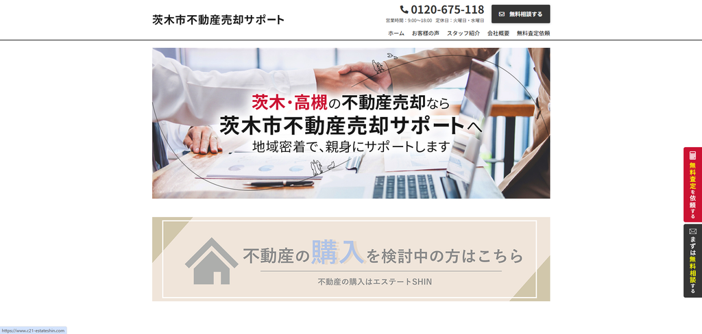 茨木市不動産売却サポート公式HPの画像