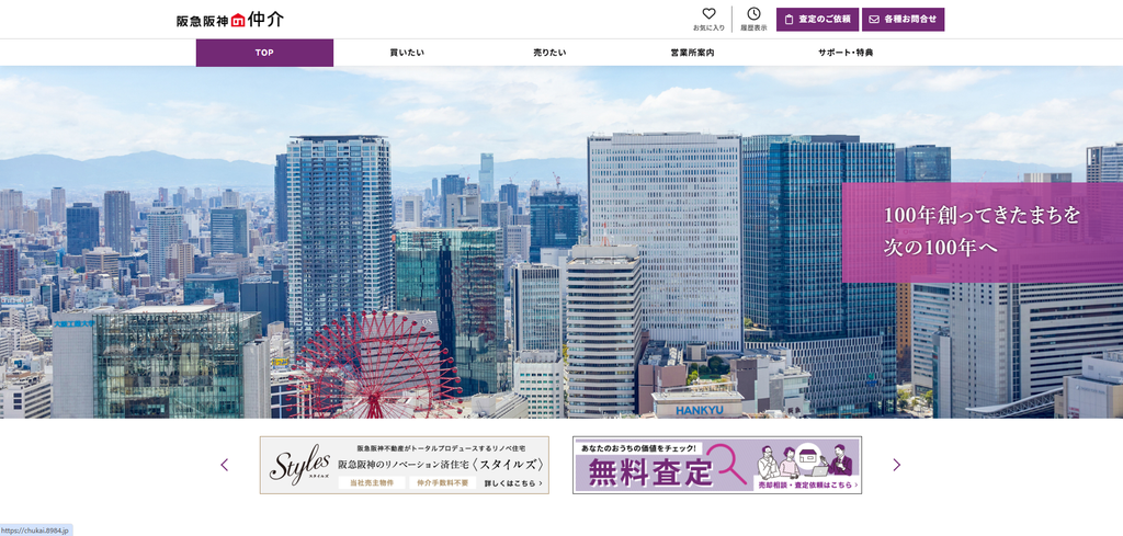 阪急阪神の仲介公式HPの画像