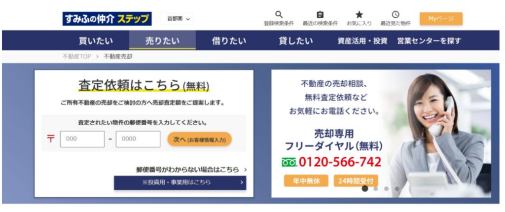 すみふの仲介ステップ