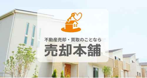 売却本舗（株式会社ミライ）の口コミ・評判は？特徴や強み、サービス内容を徹底解説