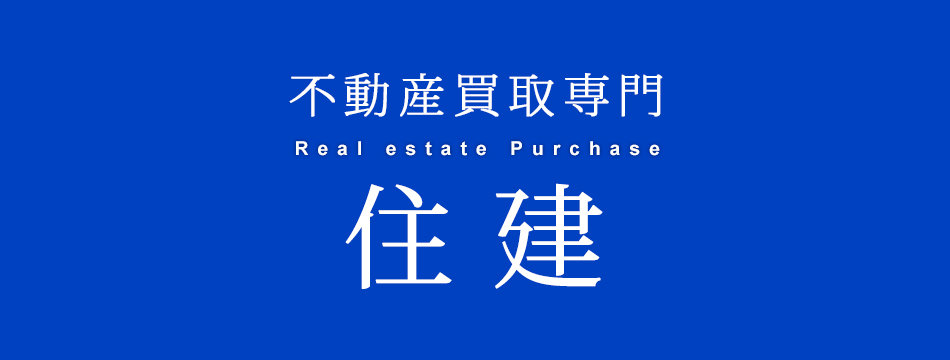 株式会社住建のHP画像
