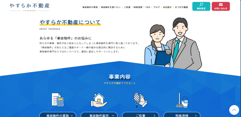 やすらか不動産公式HP画像