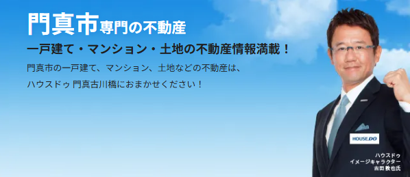 ハウスドゥ 門真古川橋（株式会社HOUSE ART）公式HPの画像