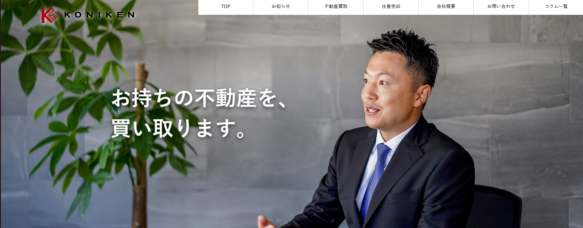 大阪で不動産売却を検討している方へ 株式会社コニケンの評判を解説