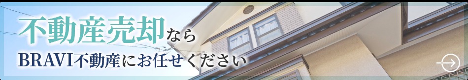 BRAVI不動産公式HPの画像