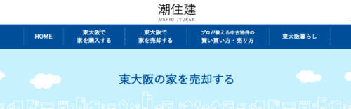 有限会社潮住建の評判・口コミを編集部が解説｜大阪で不動産売却を考えている方へ