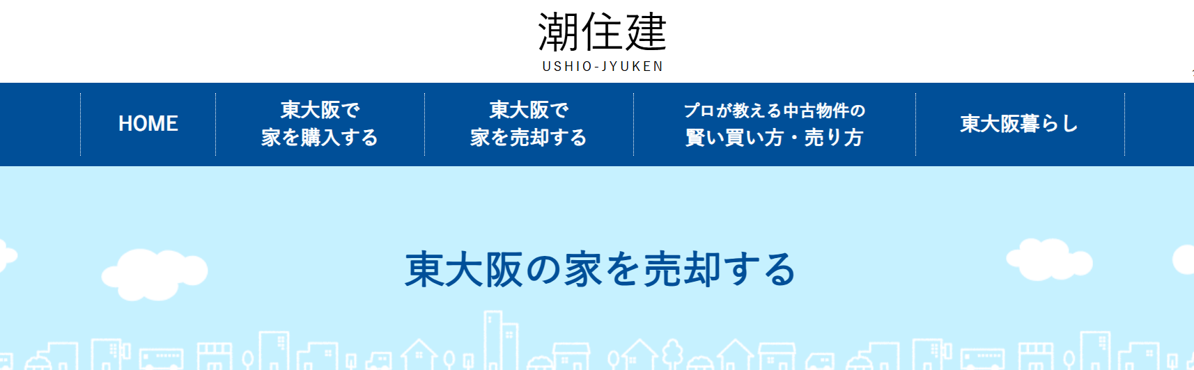 有限会社潮住建の評判・口コミを編集部が解説｜大阪で不動産売却を考えている方へ