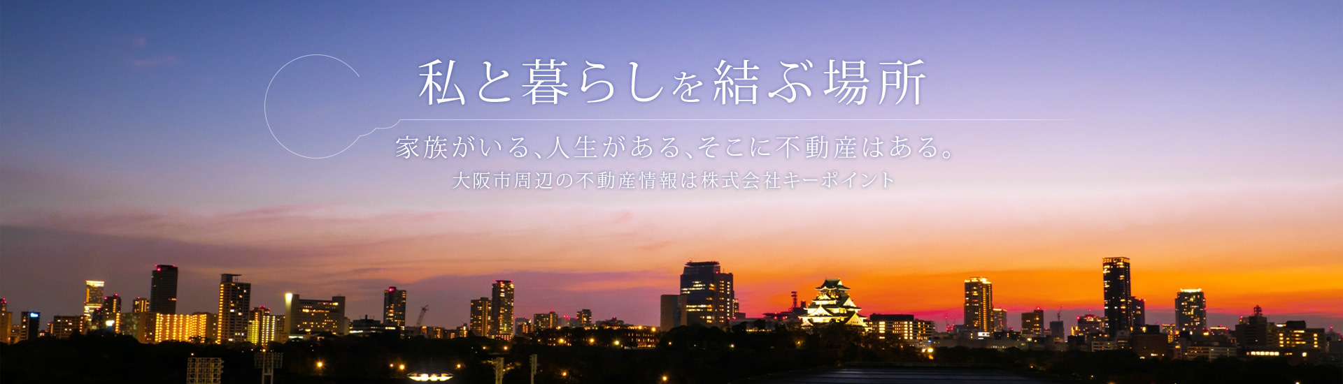 株式会社キーポイントの評判は？大阪の不動産売却で選ばれる理由を解説