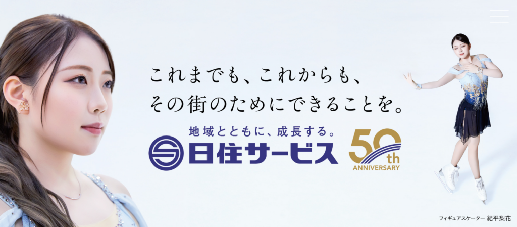 株式会社日住サービス公式HPの画像