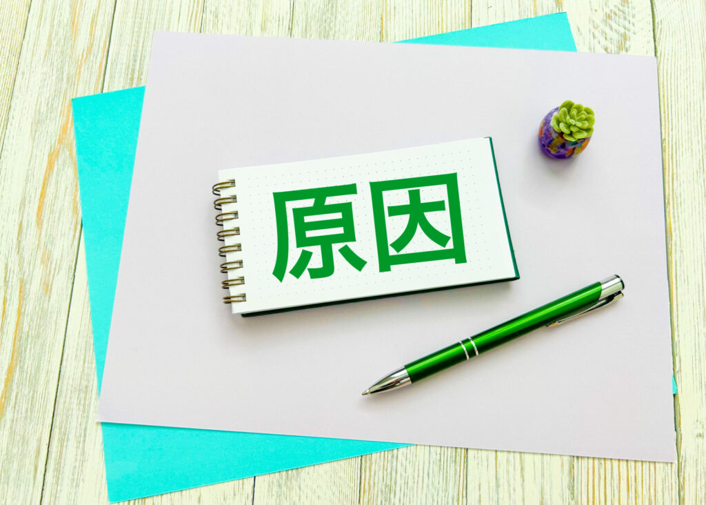 原因と書かれたノート