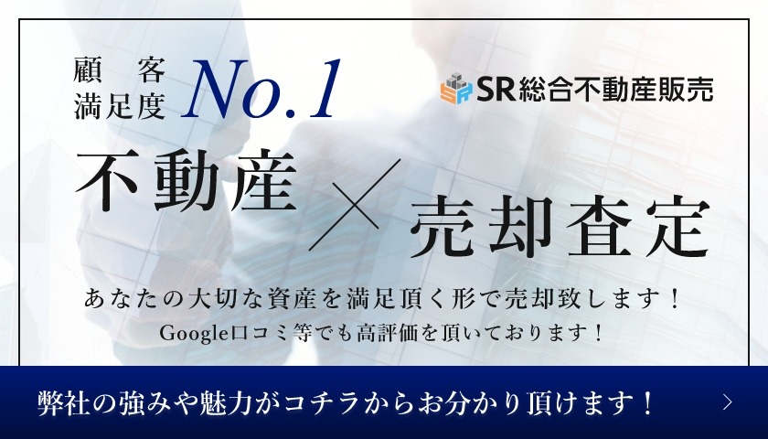 SR総合不動産売却公式HP画像