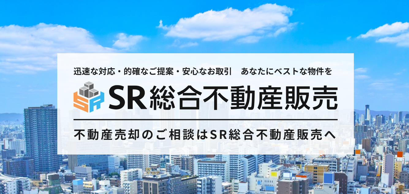 SR総合不動産売却の評判・口コミは？特徴や注意点を徹底解説
